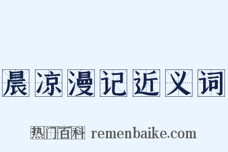 晨凉漫记近义词是什么意思的图片
